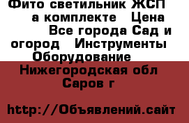 Фито светильник ЖСП 30-250 а комплекте › Цена ­ 1 750 - Все города Сад и огород » Инструменты. Оборудование   . Нижегородская обл.,Саров г.